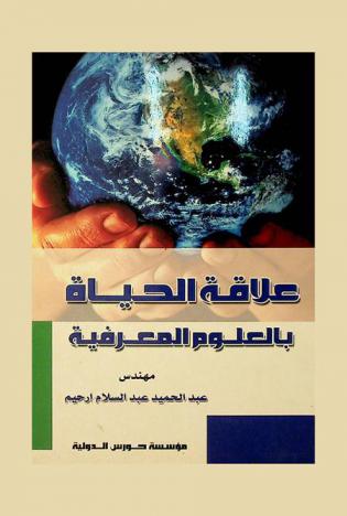  علاقة الحياة بالعلوم المعرفية