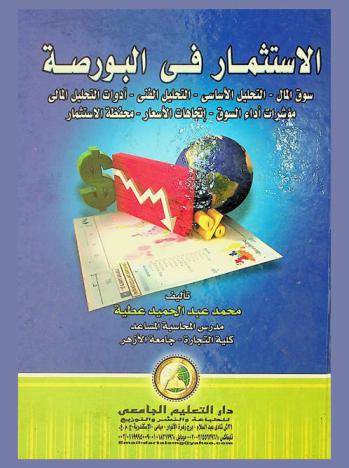  الاستثمار في البورصة : سوق المال-التحليل الأساسي-أدوات التحليل المالي-التحليل الفني-مؤشرات أداء السوق-اتجاهات الأسعار-محفظة الاستثمار
