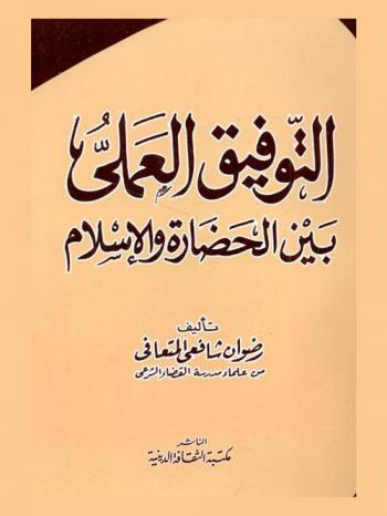 التوفيق العملي بين الحضارة والإسلام