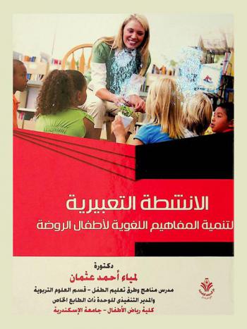 الأنشطة التعبيرية لتنمية المفاهيم اللغوية لأطفال الروضة