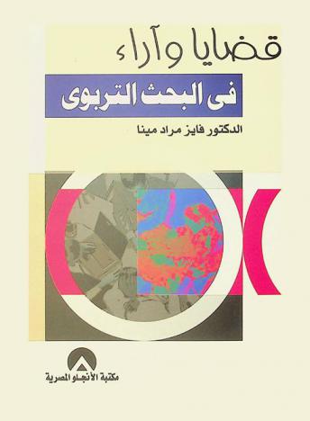  قضايا وآراء في البحث التربوي