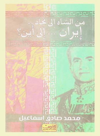 إيران إلى أين من الشاة إلى نجاد