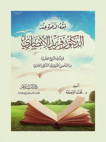 فقه الدعوة عند الدكتور فريد الأنصاري : قراءة في مشروع الفطرية من التأصيل القرآني إلى التمكين العمراني