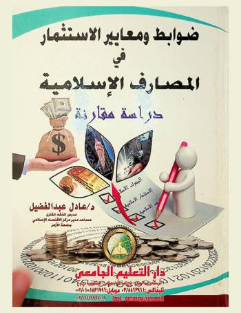  ضوابط ومعايير الاستثمار في المصارف الإسلامية : (دراسة مقارنة)