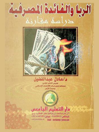  الربا والفائدة المصرفية : دراسة مقارنة