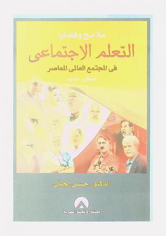  ملامح وقضايا التعلم الاجتماعي في المجتمع العالمي المعاصر : منظور جديد