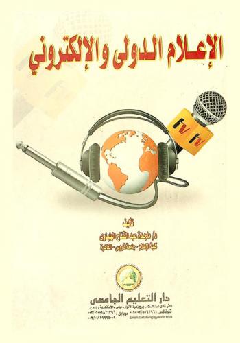  الإعلام الدولي والإلكتروني
