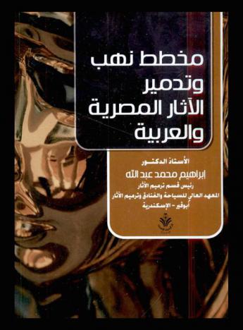 مخطط نهب وتدمير الآثار المصرية والعربية