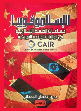  الإسلاموفوبيا : جماعات الضغط الإسلامية في الولايات المتحدة الأمريكية : منظمة كير = Cair : council on American-Islamic relations
