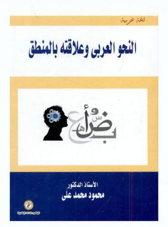 النحو العربي وعلاقته بالمنطق