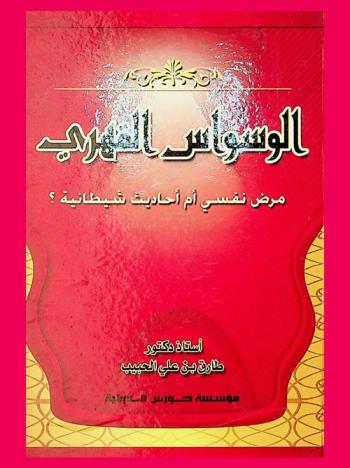  الوسواس القهري : مرض نفسي أم أحاديث شيطانية