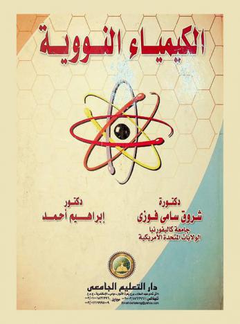 الكيمياء النووية