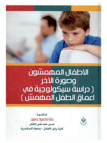 الأطفال المهمشون وصورة الآخر : دراسة سيكولوجية في أعماق الطفل المهمش