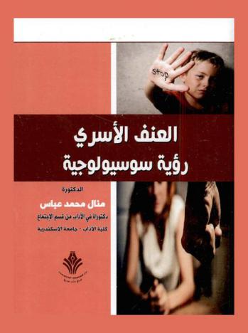 العنف الأسري : رؤية سوسيولوجية