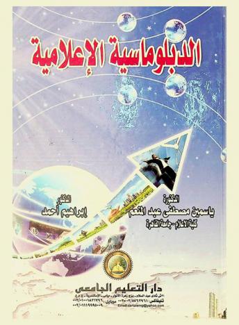  الدبلوماسية الإعلامية