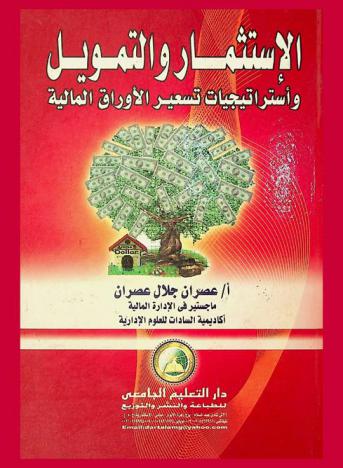 الاستثمار والتمويل واستراتيجيات تسعير الأوراق المالية