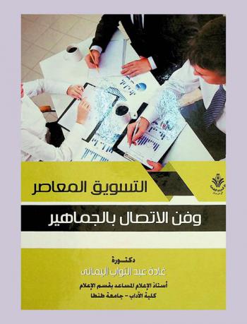  التسويق المعاصر وفن الاتصال بالجماهير