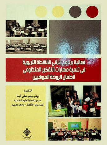  فاعلية برنامج إثرائي للأنشطة التربوية في تنمية مهارات التفكير المنظومي للأطفال الموهوبون = The Effectiveness of an enrichment program of educational activities on the development of systemic thinking skills for kindergarten for gifted childern