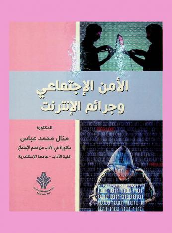 الأمن الاجتماعي وجرائم الإنترنت