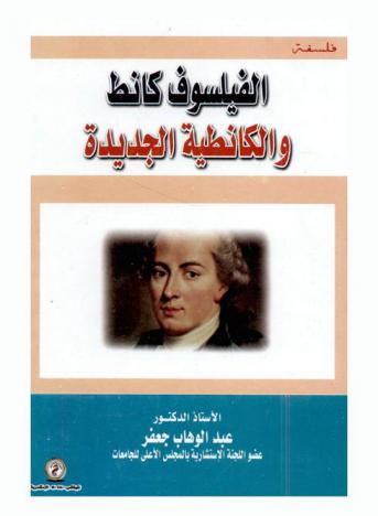  الفيلسوف كانط والكانطية الجديدة