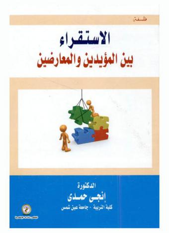  الاستقراء بين المؤيدين والمعارضين