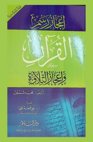 إعجاز رسم القرآن وإعجاز التلاوة