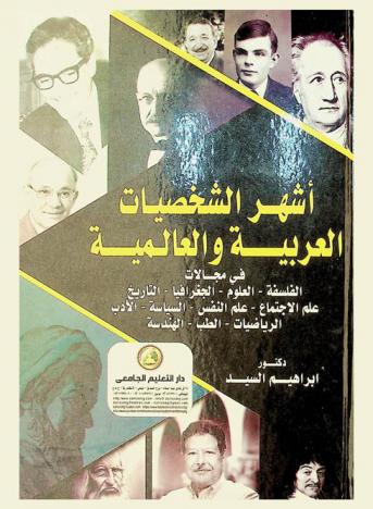  أشهر الشخصيات العربية والعالمية في مجالات (الفلسفة-العلوم-الجغرافيا-التاريخ-علم الاجتماع-علم النفس-السياسة-الأدب-الرياضيات-الطب-الهندسة)