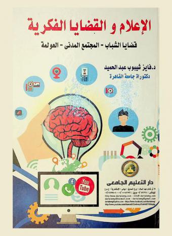  الإعلام والقضايا الفكرية : قضايا الشباب-المجتمع المدني-العولمة