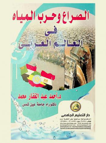  الصراع وحرب المياه في العالم العربي
