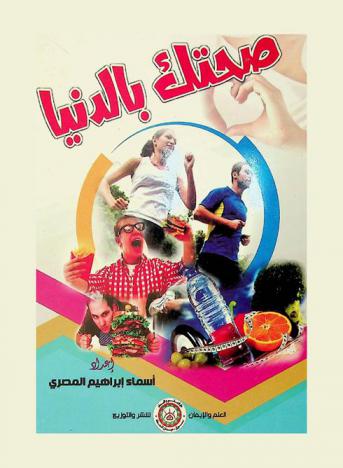  صحتك بالدنيا