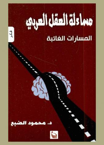 مساءلة العقل العربي : المسارات الغائبة