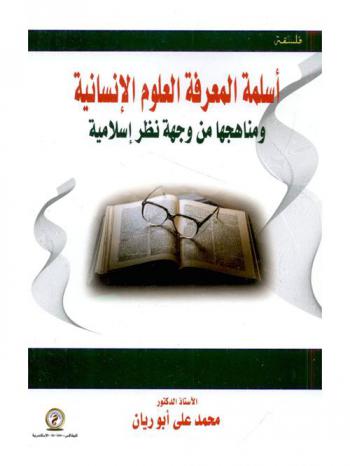 أسلمة المعرفة : العلوم الإنسانية ومناهجها من وجهة نظر إسلامية
