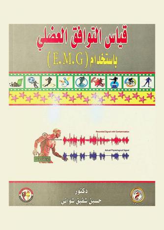  قياس التوافق العضلي باستخدام E.M.G