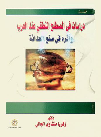  دراسات في المصطلح المنطقي عند العرب وأثره في صنع الحداثة