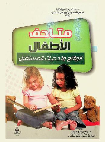  متاحف الأطفال : الواقع وتحديات المستقبل