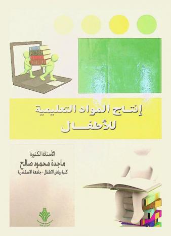  إنتاج المواد التعليمية للأطفال