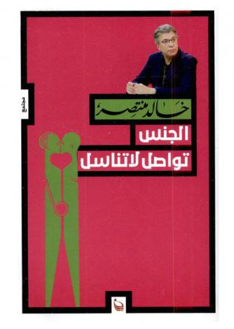 الجنس ... تواصل لا تناسل : فصول في الحب والثقافة الجنسية