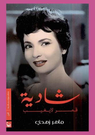  شادية :‪‪‪‪‪‪‪‪‪‪ قمر لا يغيب : سيرة درامية /‪‪‪‪‪‪‪‪‪