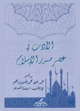  الأدب في عصر صدر الإسلام