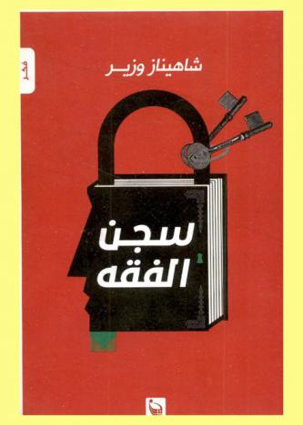  سجن الفقه