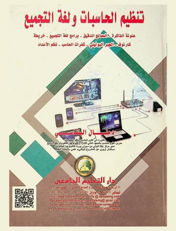  تنظيم الحاسبات ولغة التجميع : عنونة الذاكرة-المعالج الدقيق-برامج لغة التجميع-خريطة كارنوف-الجبر البوليني-شفرات الحاسب-نظم الأعداد