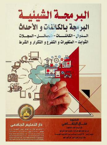  البرمجة الشيئية-البرمجة بالكائنات والأحداث-الدوال-الكائنات-الفصائل-السجلات-الثوابت-المتغيرات والتفرع والتكرار والشرط