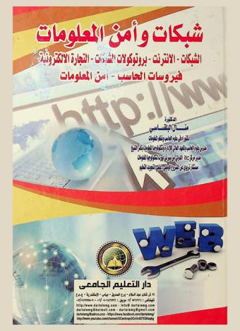  شبكات وأمن المعلومات : الشبكات-الإنترنت-بروتوكولات الشبكات-التجارة الإلكترونية-فيروسات الحاسب-أمن المعلومات