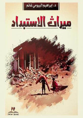  ميراث الاستبداد