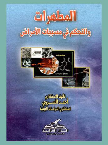  المطهرات والتحكم في مسببات الأمراض