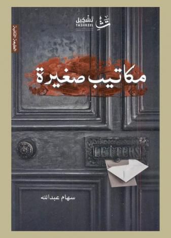 مكاتيب صغيرة