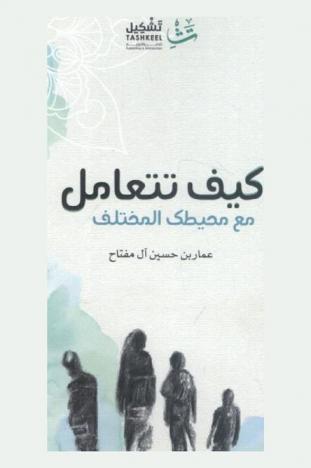  كيف تتعامل مع محيطك المختلف