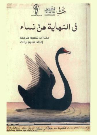 في النهاية هن نساء : مختارات شعرية مترجمة