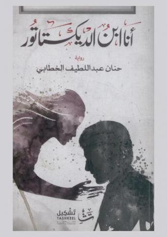  أنا ابن الديكتاتور /‪‪‪‪‪‪‪‪‪‪‪‪‪‪