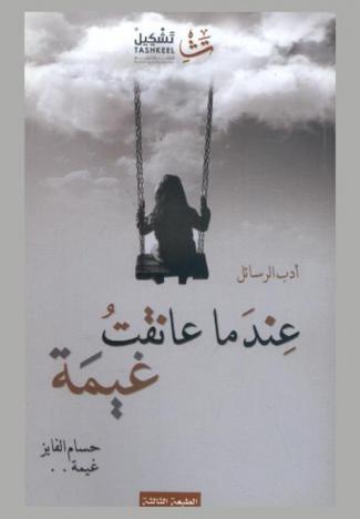  عندما عانقت غيمة